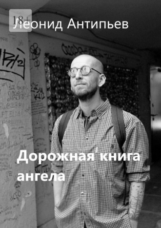 Дорожная книга ангела