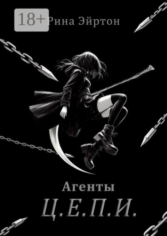 Агенты Ц. Е. П. И.