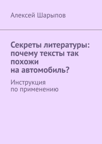 Секреты литературы: почему тексты так похожи на автомобиль? Инструкция по применению