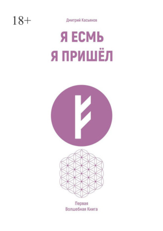 Я есмь. Я пришёл. Первая волшебная книга