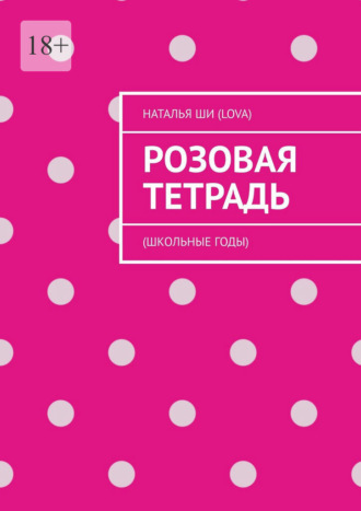 Розовая тетрадь. (Школьные годы)