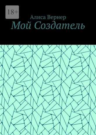 Мой Создатель
