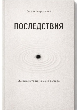 Последствия. Живые истории о цене выбора