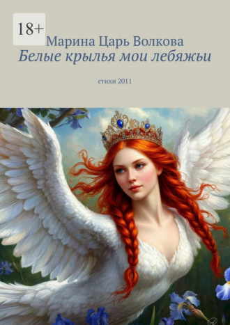 Белые крылья мои лебяжьи. Стихи 2011