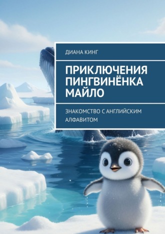 Приключения Пингвинёнка Майло. Знакомство с английским алфавитом