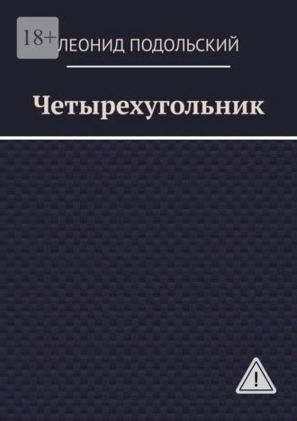 Четырехугольник