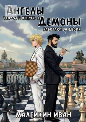 Ангелы уходят в отпуск, а демоны работают за двоих