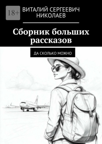 Сборник больших рассказов. Да сколько можно