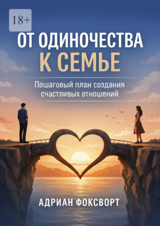 От одиночества к семье. Пошаговый план создания счастливых отношений