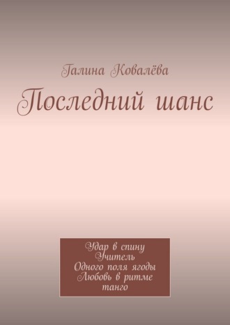 Последний шанс. Удар в спину. Учитель. Одного поля ягоды. Любовь в ритме танго