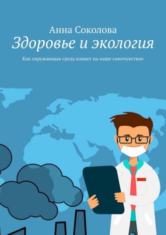 Здоровье и экология. Как окружающая среда влияет на наше самочувствие