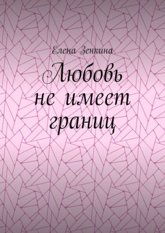 Любовь не имеет границ