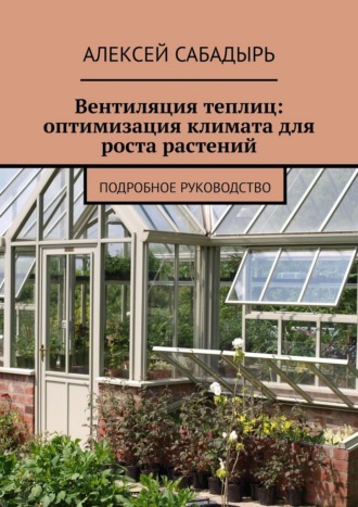 Вентиляция теплиц: оптимизация климата для роста растений. Подробное руководство