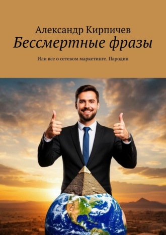 Бессмертные фразы. Или все о сетевом маркетинге. Пародии