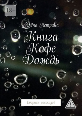 Книга. Кофе. Дождь. Сборник рассказов