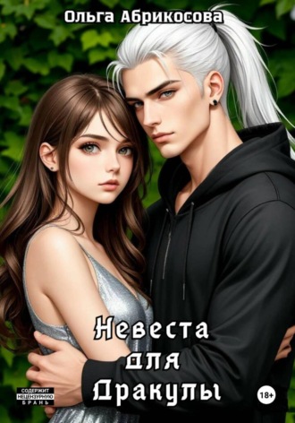 Невеста для дракулы