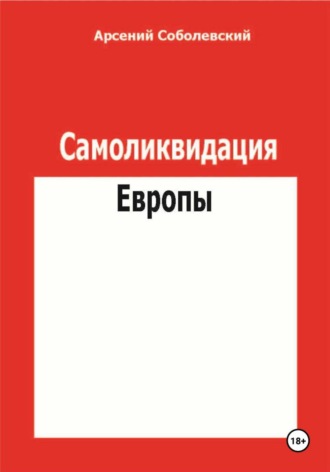 Самоликвидация Европы