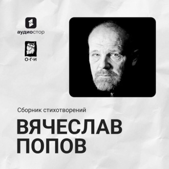 Вячеслав Попов. Сборник стихотворений