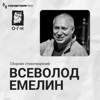 Всеволод Емелин. Сборник стихотворений