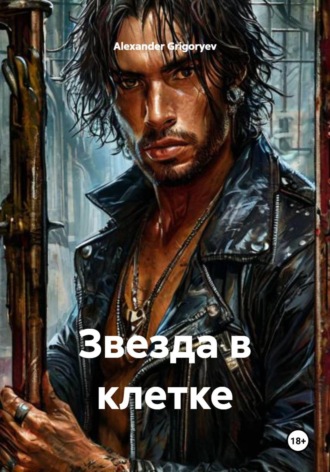 Звезда в клетке