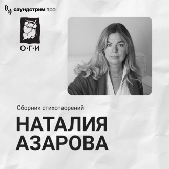 Наталия Азарова. Сборник стихотворений