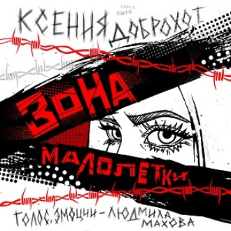 Зона Малолетки