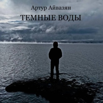 Аудиоспектакль Темные воды