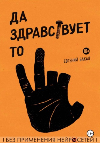 Да здравствует то