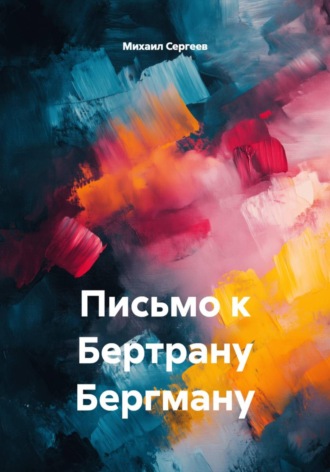 Письмо к Бертрану Бергману