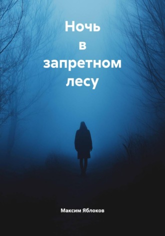 Ночь в запретном лесу