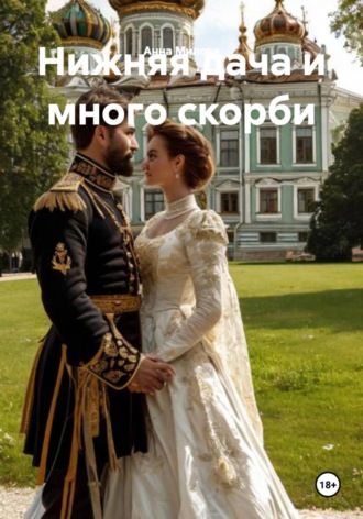 Нижняя дача и много скорби