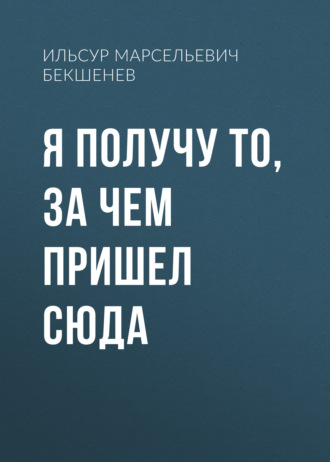 Я получу то, за чем пришел сюда