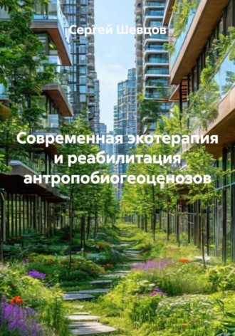 Современная экотерапия и реабилитация антропобиогеоценозов