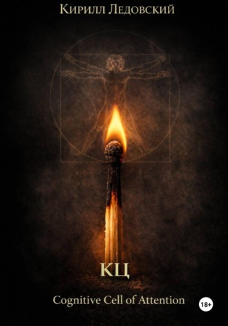 КЦ – Cognitive Cell of Attention