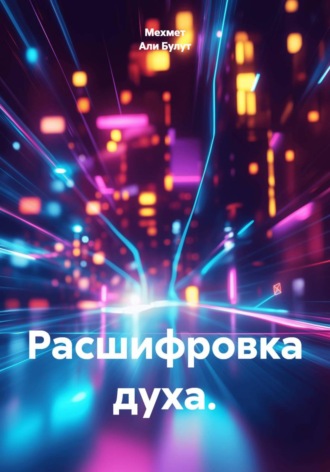 Расшифровка духа