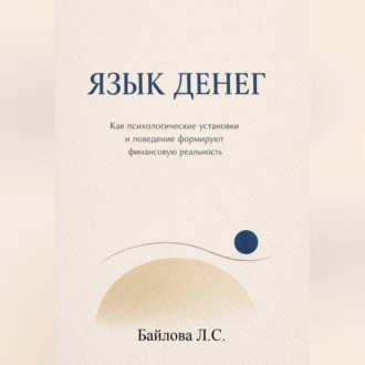Психология денег: почему одни богатеют, а другие нет