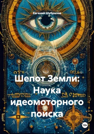 Шепот Земли: Наука идеомоторного поиска