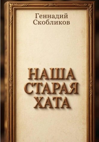 НАША СТАРАЯ ХАТА