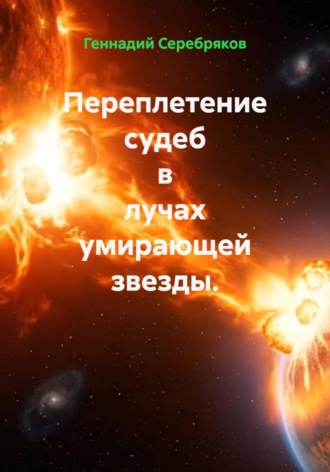 Переплетение судеб в лучах умирающей звезды.