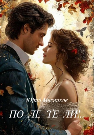 ПО-ЛЕ-ТЕ-ЛИ!..