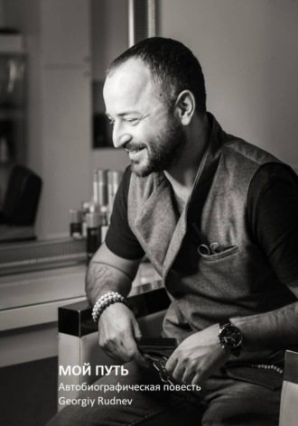 МОЙ ПУТЬ: Автобиографическая повесть