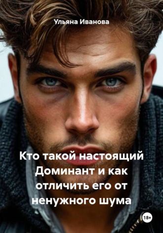 Кто такой настоящий Доминант и как отличить его от ненужного шума