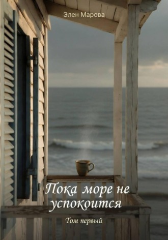 Пока море не успокоится