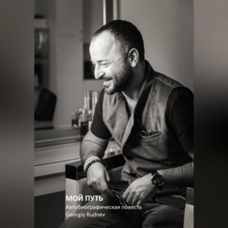 МОЙ ПУТЬ: Автобиографическая повесть