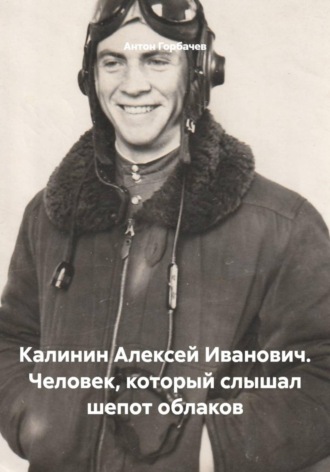 Калинин Алексей Иванович. Человек, который слышал шепот облаков