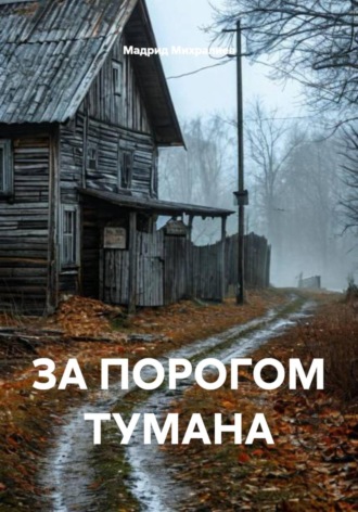ЗА ПОРОГОМ ТУМАНА