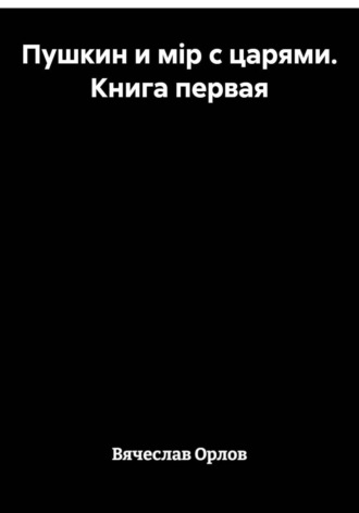 Пушкин и мiр с царями. Книга первая