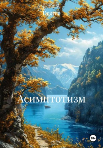 Асимптотизм