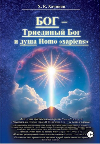 БОГ-Триединый Бог и душа Homo «sapiens»