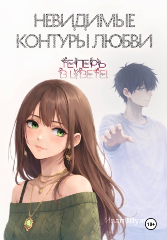 Невидимые контуры любви теперь в цвете